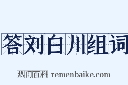 答刘白川组词是什么意思的图片